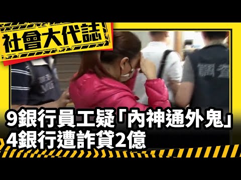 《社會大代誌》9銀行員工疑「內神通外鬼」 4銀行遭詐貸2億