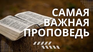САМАЯ ВАЖНАЯ ПРОПОВЕДЬ о блаженствах | Константин Костюкевич | Христианская проповедь