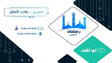 سورة ق ماجد العقل 1439