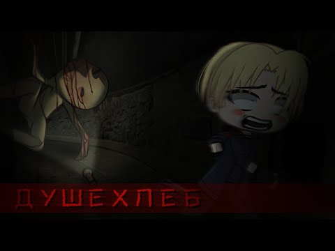 Страшилка Gacha Life Душехлеб ВОЗВРАЩЕНИЕ 