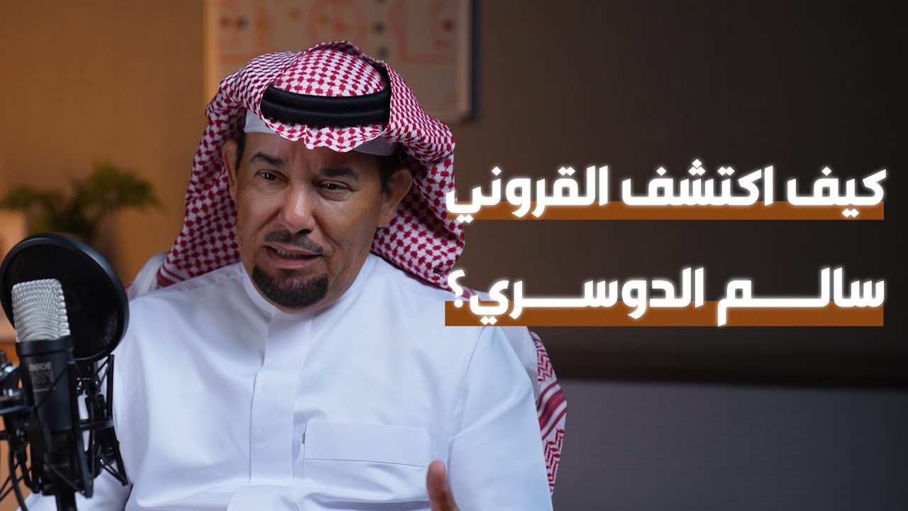 خالد القروني وأسرار أربعة عقود كروية | #بينية