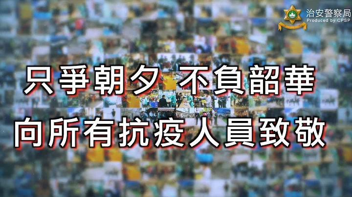 治安警察局 呈獻抗疫歌曲 「同心」 - 天天要聞