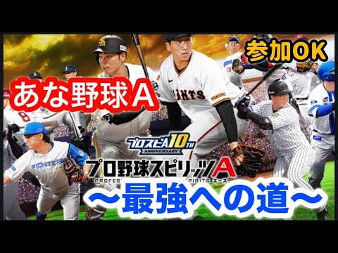 【プロ野球スピリッツA】　嘘だろ羽月…テンション下げていく配信　参加OK！