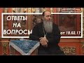 Протоиерей Владимир Головин. Ответы на вопросы от 18.02.2017.