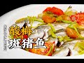 【潮菜叶飞】酸梅煮斑猪鱼：Braised “Spot Pig” Fish with Sour Plums