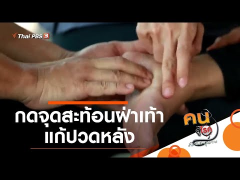 กดจุดสะท้อนฝ่าเท้า แก้ปวดหลัง : ปรับก่อนป่วย (28 ก.พ. 62)