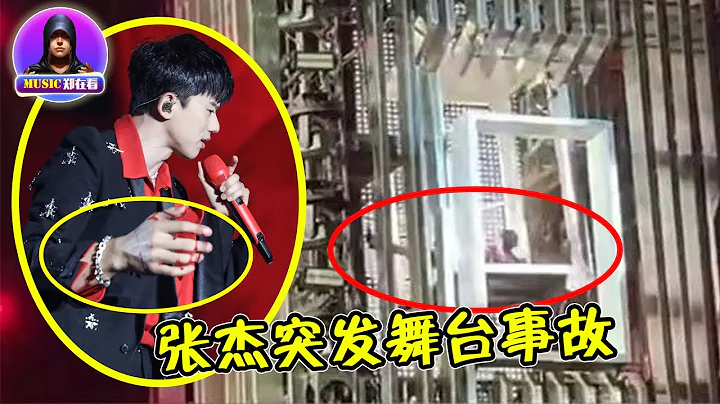 張傑演唱會突發舞台事故！ 跌落升降機受傷流血，現場觀眾嚇到尖叫 | Music鄭在看 - 天天要聞