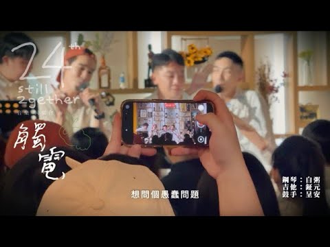 S.H.E -24週年音樂同樂會[ 觸電 ] // 點歌環節