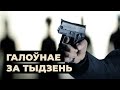 Хто аўтары «змовы», «сьлед ЦРУ», запавет палкоўніка ФСБ / Итоги недели