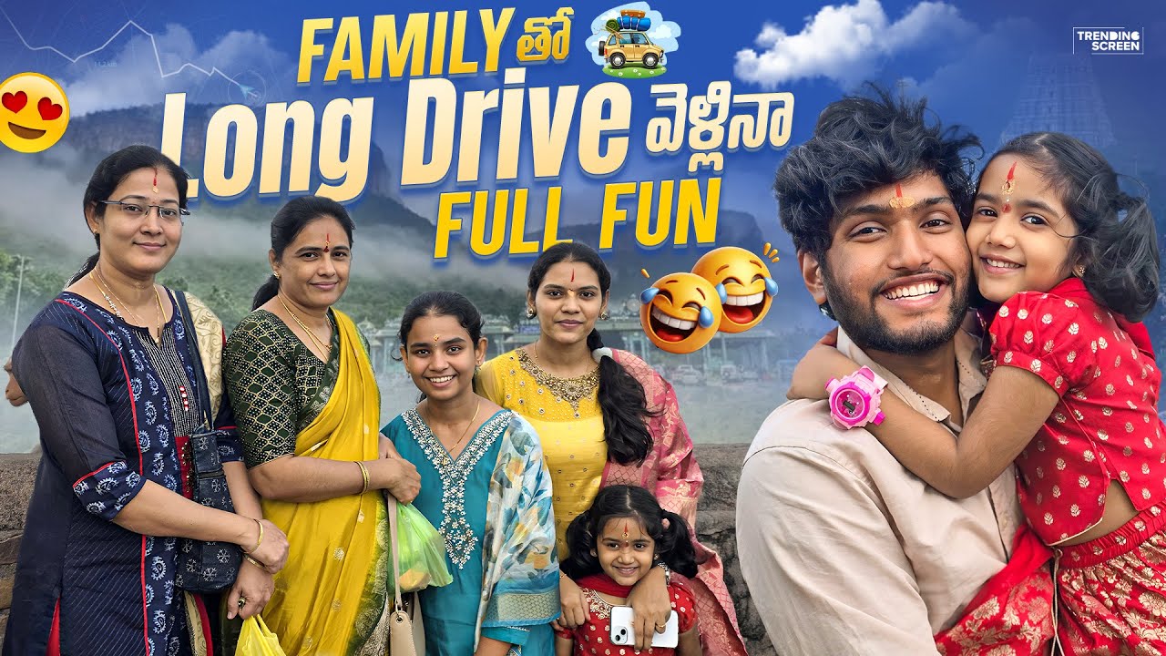 Family తో trip ఇలా ఉంటది అనుకోలేదు 