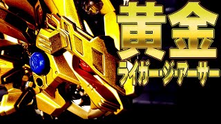 【ゾイド】超金ピカ！ゴールデンライガー作ってみた！！【コロコロ5月号限定品・リアルガチ】