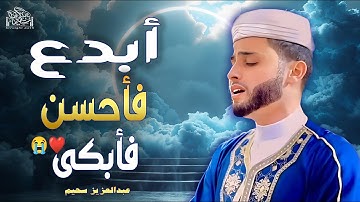 أبدع #عبدالعزيز_سحيم فى حتة تانية #تريند_اليوم #الجزائر_اليوم #قرآن#تلاوة_خاشعة