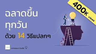 ฉลาดขึ้นทุกวัน แค่ทำ 14 วิธีนี้ | Neurobic Exercise | อาหารสมอง 6 โมงเย็น