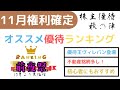 11月権利確定株主優待ランキング前夜祭！