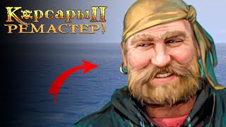 Корсары 2: Ремастер - ВОЗВРАЩЕНИЕ! | Seaward Pirates #1