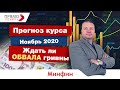 Прогноз курса доллара на ноябрь 2020.  Ждать ли обвала гривны