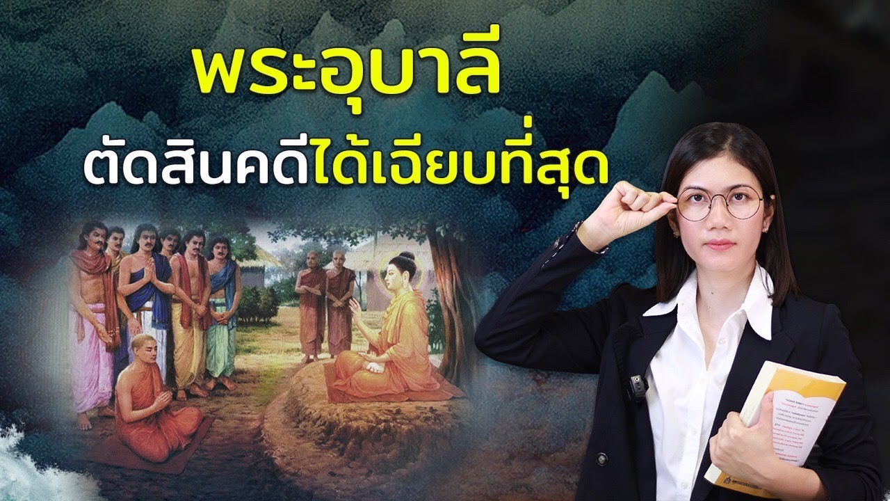 พระอุบาลี ตัดสินคดีได้เฉียบที่สุด | ผู้เลิศทางทรงจำวินัย