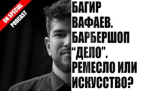 видео: СПЭШЛ podcast. Багир Вафаев. Таков путь барбера. картинка: СПЭШЛ podcast. Багир Вафаев. Таков путь барбера.