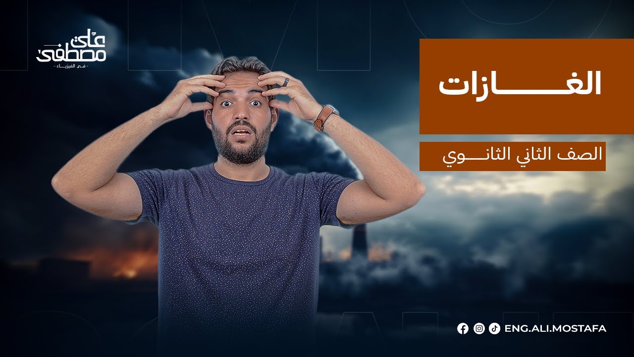 شرح درس الغازات فيزياء تانية ثانوي | م. علي مصطفى