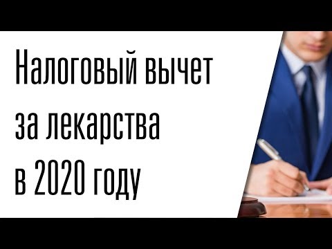 Как получить налоговый вычет за лекарства в 2020 году ?