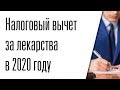 Как получить налоговый вычет за лекарства в 2020 году ?