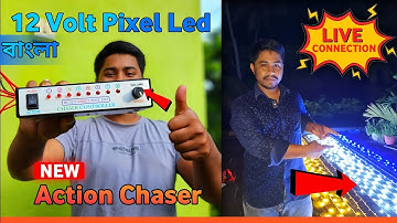 কিভাবে ১২ ভোল্টের চেসার কানেকশন করবেন  || 12 VOLT CHASER CONTROLLER LIVE CONNECTION #12 VOLT CHASER