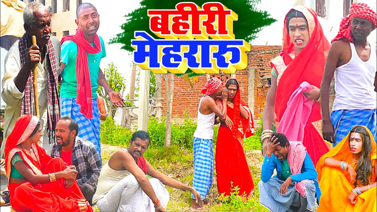 बहिरी मेहरारू [ New Comedy ] Bahiri Meharaaru Comedy लालटेनमा बहिरी ...