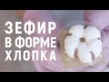 Нежный зефир в форме хлопка