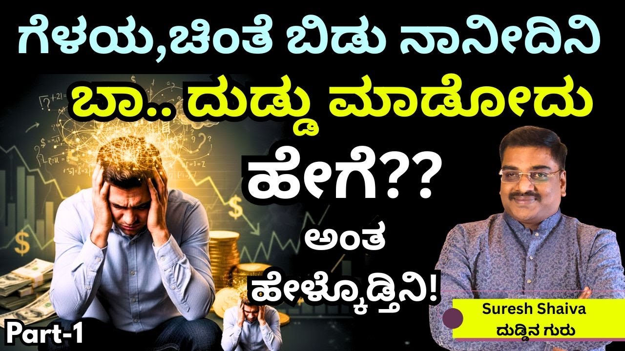 "ನೀವು ಮಾಡಿದ ಎಲ್ಲಾ ಪ್ರಯತ್ನಗಳು ಸೋತು ಹೋಗಿವೆಯಾ ? ಚಿಂತೆ ಬಿಡಿ ನಾನಿದ್ದೇನೆ"||Part-1 ||Suresh Shaiva