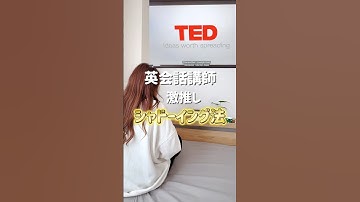 【英会話講師が激推しするシャドーイング方法📚】