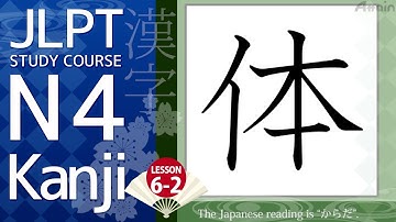 Online Japanese JLPT N4 Kanji Course Lesson 6-2　(日本語能力試験)