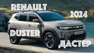 Рено Дастер 2024 / NEW Renault Duster 2024