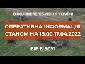 ⚡ОПЕРАТИВНА ІНФОРМАЦІЯ ЩОДО РОСІЙСЬКОГО ВТОРГНЕННЯ СТАНОМ НА 18.00 17.04.2022