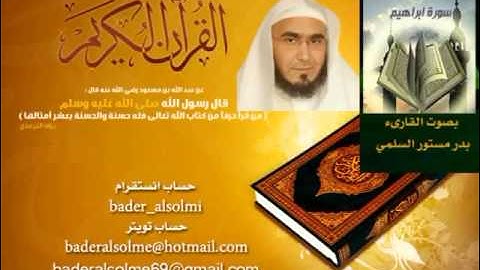 المصحف المرتل بصوت القارىء بدر مستور السلمي   سورة ابراهيم