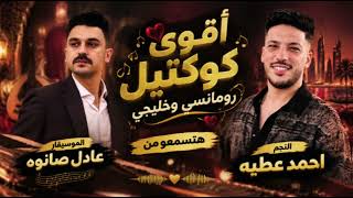 اسمع الترند  ولا كان الحب عمره بإختيارنا  النجم احمد عطيه والموسيقار عادل صانوه   - اسمعها