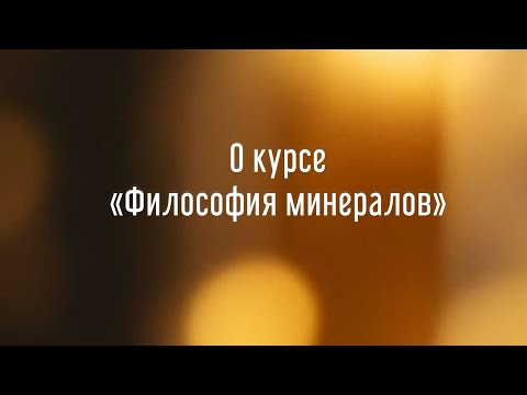 Новый курс « Философия минералов»