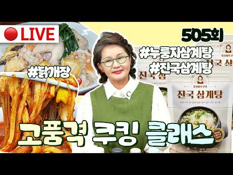 🔴고품격 쿠킹클래스 EP.505[진국삼계탕 OPEN, 이북식찜닭, <strong>닭개장</strong>] 260621(일)