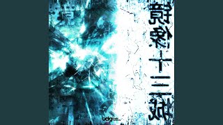 無限束 Infinitus