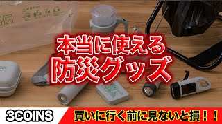 【3COINS】行く前に見ないと損！本当に使える防災グッズTOP15#雑学 #ライフハック #防災 #地震 #災害 Coinsで揃う防災アイテム12点を紹介 注目を集めたのは 圧縮タオル