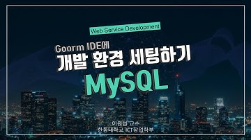 [Web-Tutorial - 개발 환경 세팅] Goorm 서버에 MySQL 설치