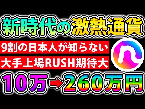 【9割の日本人が知らない】Web3.0×NFT×SNSが組み合わされた新時代のコイン…今なら格安で買えます！【仮想通貨】