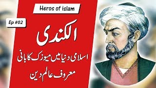 Al Kindi |Heros of islam |Ep #02 |muslim scientist |Father of music in islamic civilization