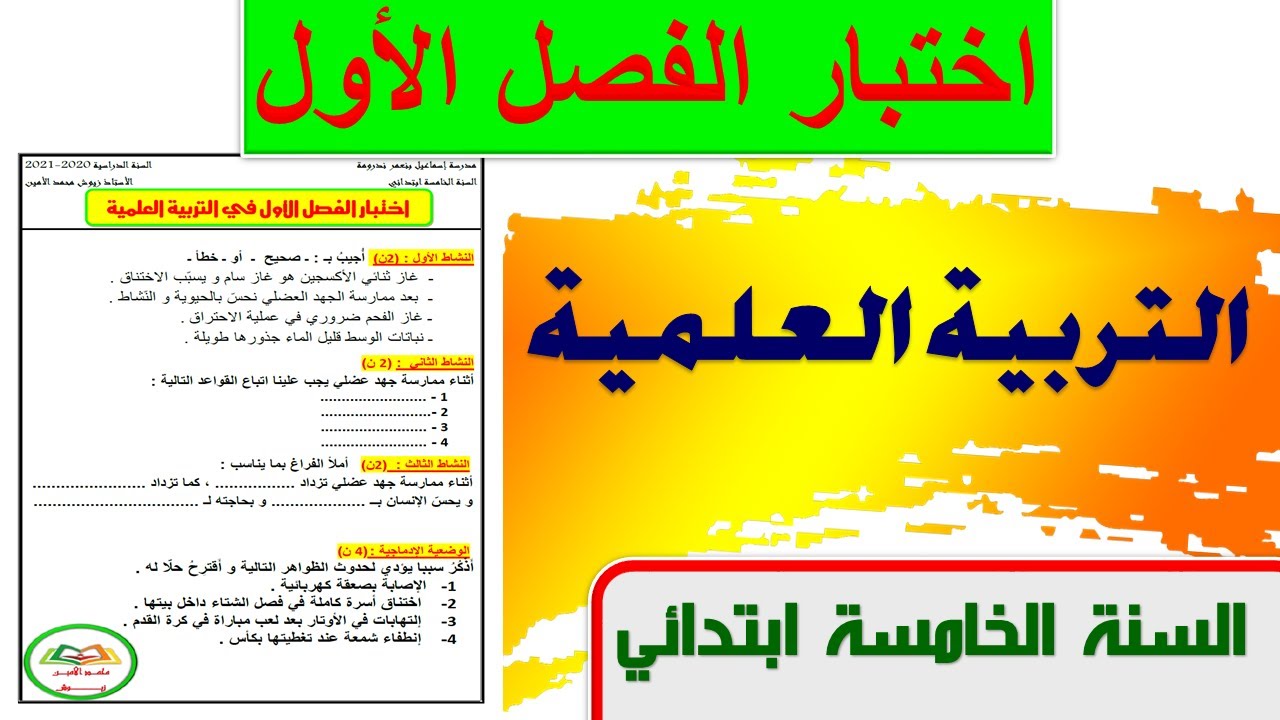 حل اختبار الفصل الاول في التربية العلمية للسنة الخامسة ابتدائي 2021 السنة الخامسة الجيل الثاني