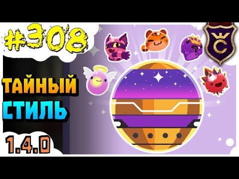 видео: Все Капсулы Тайный Стиль ∎ Slime Rancher #308