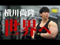 【FWJ公式】横川尚隆、ついに動き出す