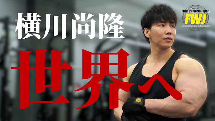 【FWJ公式】横川尚隆、ついに動き出す