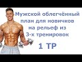 Мужской облегчённый план для новичков на рельеф из 3-х тренировок (1 тр)