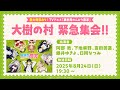 【8/24(日)19:30〜生放送】重大発表あり！TVアニメ「異世界のんびり農家」大樹の村 緊急集会！！