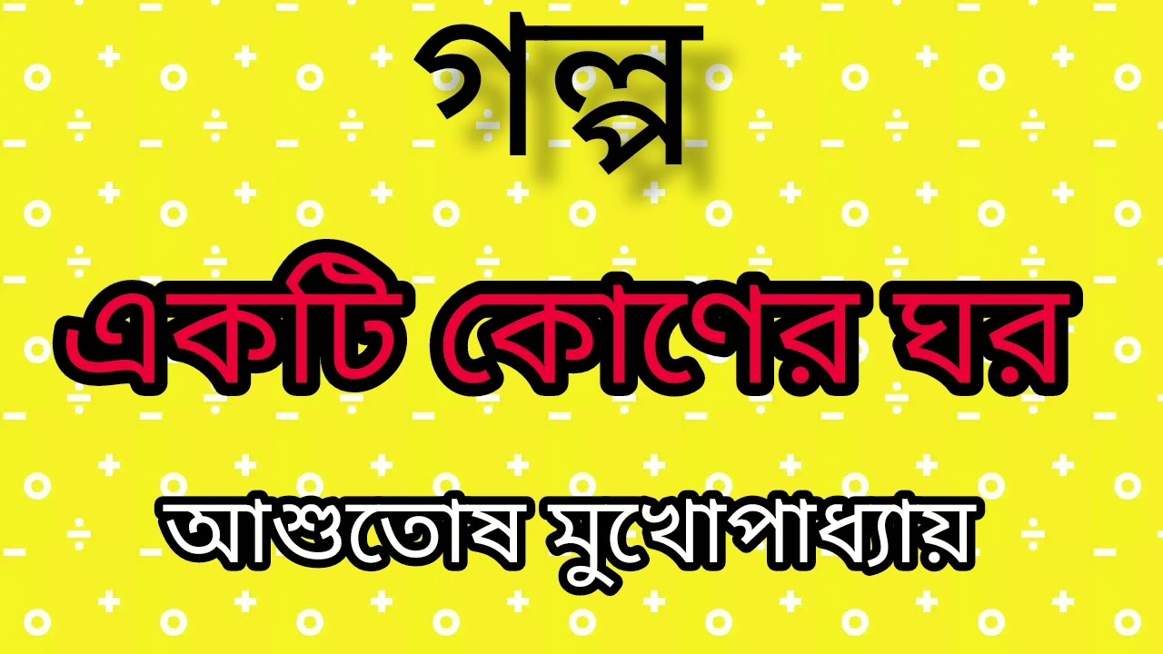গল্প -একটি কোণের ঘর || লেখক -আশুতোষ মুখোপাধ্যায় || Bengali Story || Bangla Golpo 