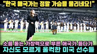 소름 돋는 가창력으로 부른 한국 애국가 듣다가 자신도 모르게 울컥한 미국 선수들